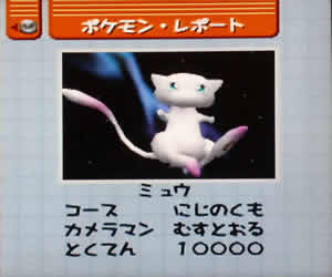ほのぼのポケモンスナップ ミュウ