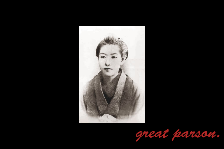 樋口一葉名言と内省 の記事一覧 Iq