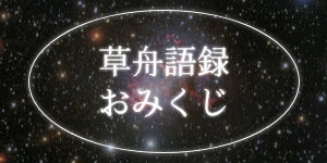 執行草舟公式webサイト Shigyo Sousyu Official Web Site 草舟語録