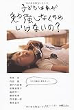 子どもはなぜ勉強しなくちゃいけないの?