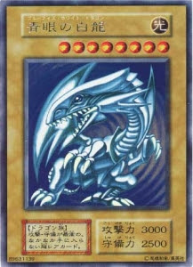 カード考察 青眼の白龍 遊戯王カードの山