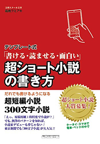 テンプレート式 超ショート小説の書き方 初心者が超カンタンに面白い物語が書ける S T Cの制作探求クラブ