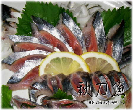 サンマの刺身 動画付き 文化包丁で 魚料理と簡単レシピ