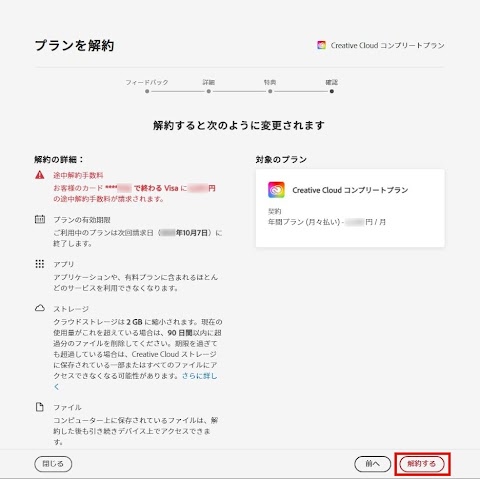 adobe クリエイティブクラウド 年契約 解除