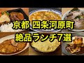 √完了しました！ 四条河原町 ランチ おすすめ 690308-四条河原町 ランチ おすすめ