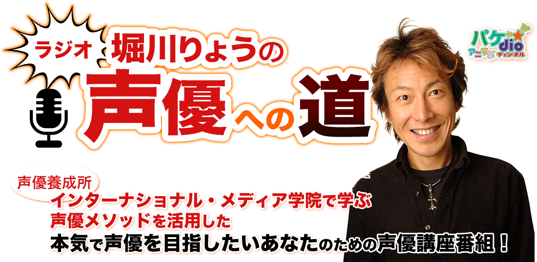 堀川りょうの声優への道 パケｄｉｏアニラジチャンネル