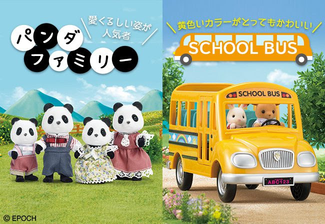 シルバニアファミリー森のお家 貴重な海外商品パンダファミリーとスクールバスが再登場 シルバニアファミリー森のお家 公式ホームページ