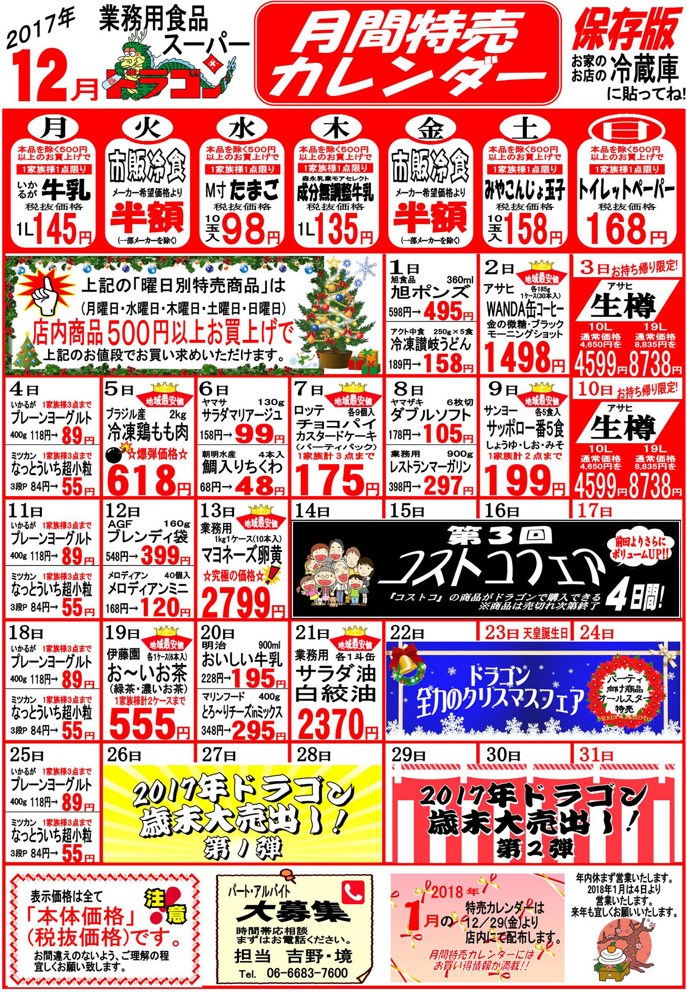 株式会社ヨシノ 17年12月の特売カレンダー