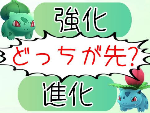 ポケモンgo 進化と強化どっちが先かのタイミングについて