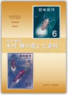 切手画家 木村 勝の遺した資料 戦後切手1962 1984