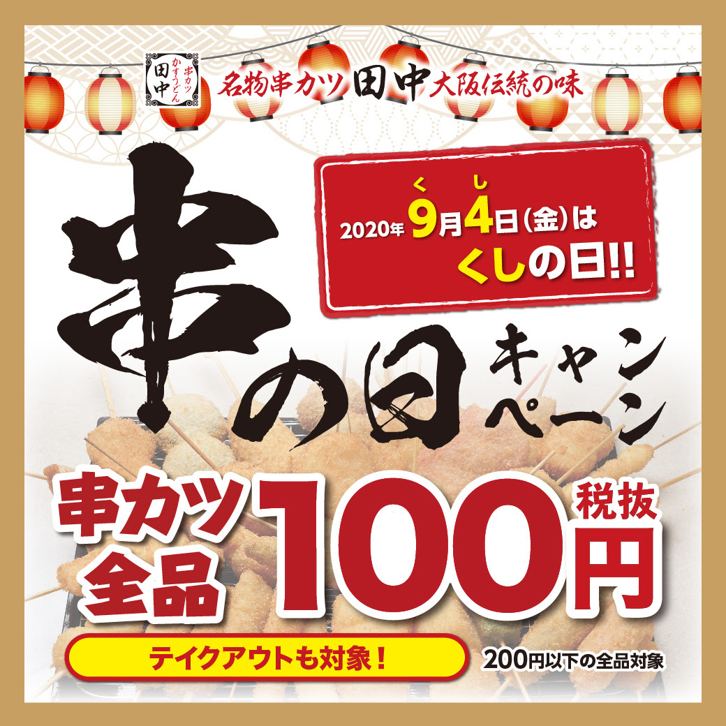 9月4日は何の日 串 94 の日キャンペーン 08 28 お知らせ 串カツ田中