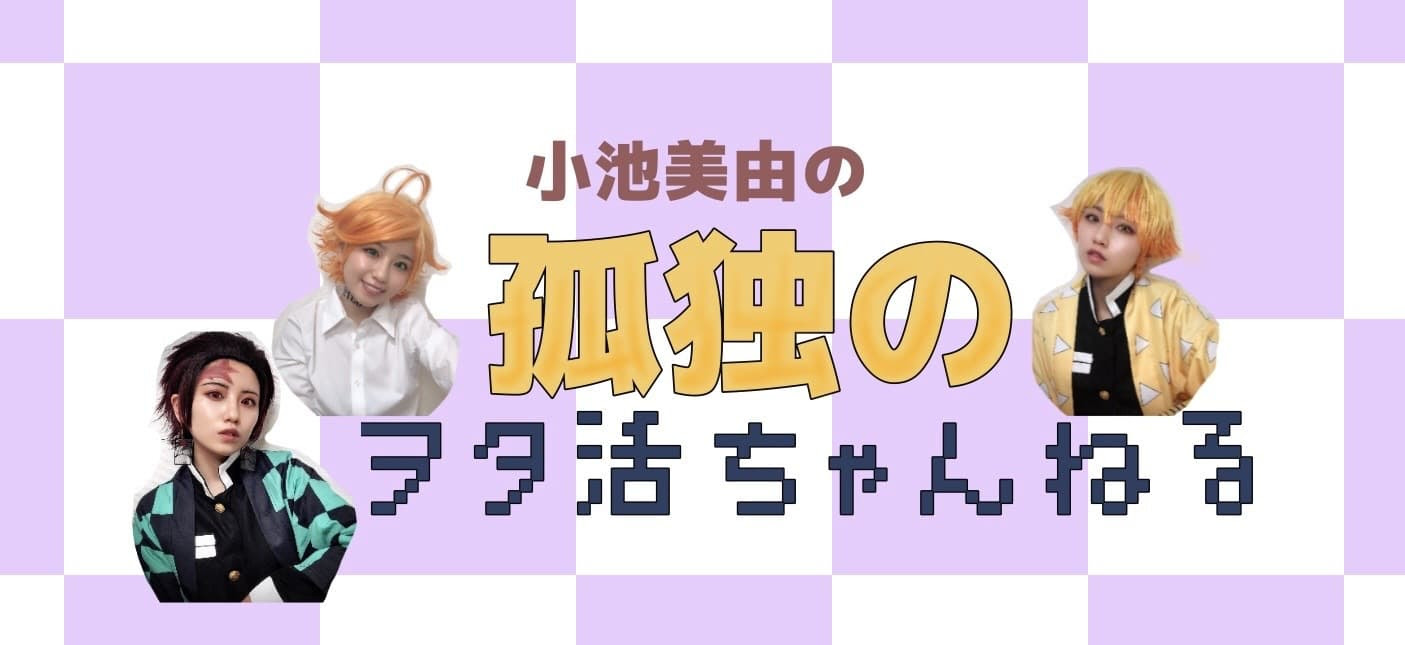 小池美由 オフィシャルサイト