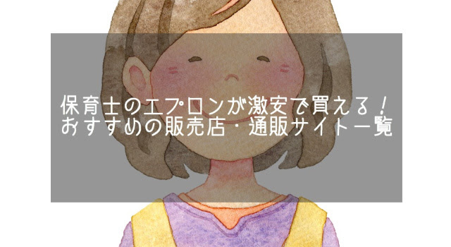 保育士のエプロンが激安で買える おすすめの販売店 通販サイト一覧 保育士辞めたいと思ってる人に