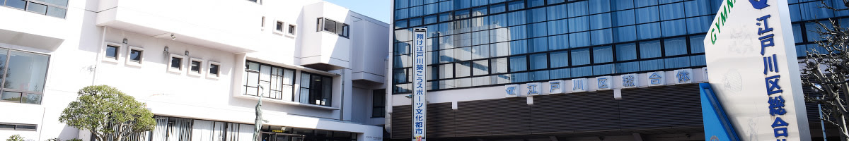 アクセス 江戸川区総合体育館
