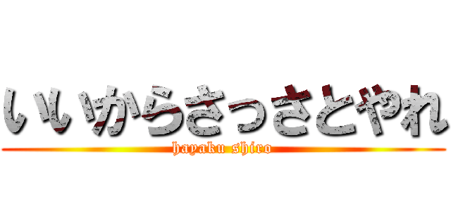 いいからさっさとやれ Hayaku Shiro 進撃の巨人ロゴジェネレーター