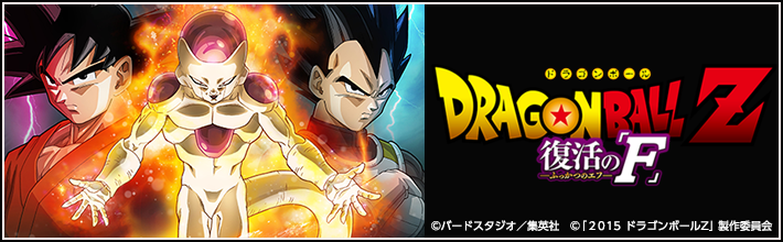 ドラゴンボールz 復活の F Mysound