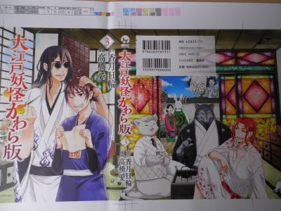 大江戸妖怪かわら版3巻本日発売です あーもぶろぐ