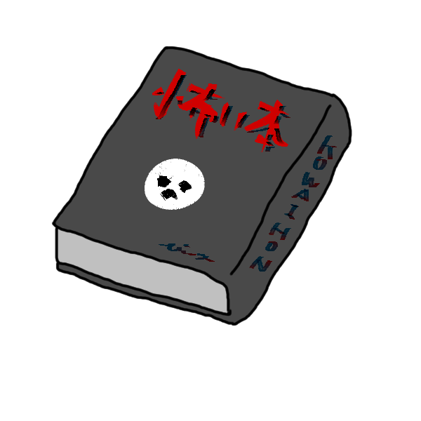 怖い本のイラスト かわいいフリー素材が無料のイラストレイン
