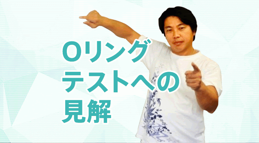 Oリングテストについて Oリングテストとは違う 完成度の高い筋肉反射テスト 1からはじめるキネシオロジー