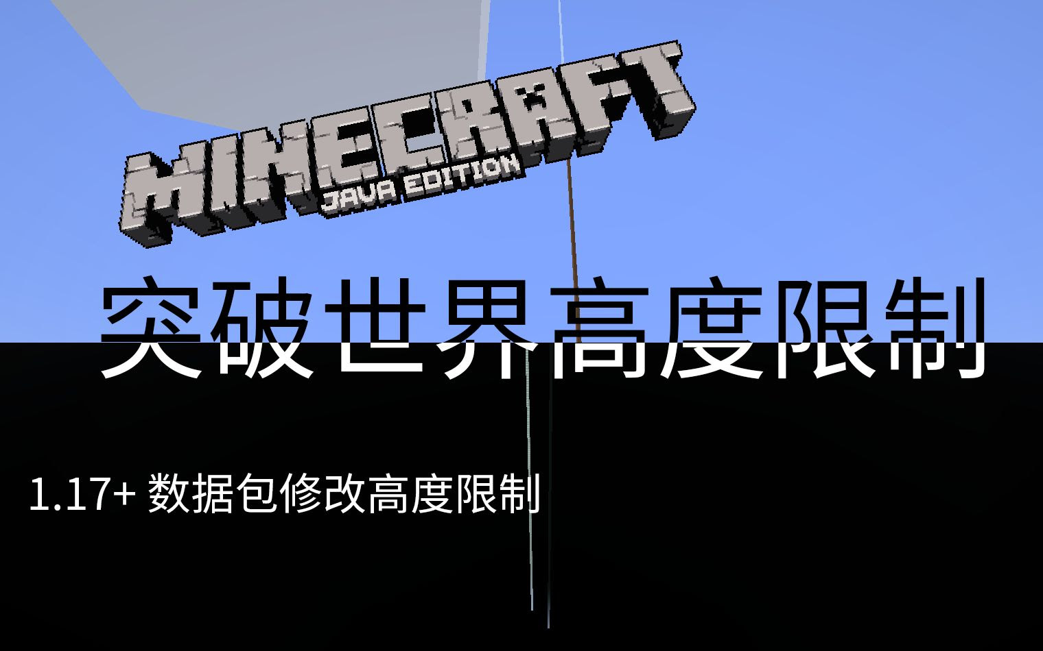 什么 我竟然突破游戏设定的世界高度限制了 Minecraft 1 17 1 自定义世界高度限制修改教程 单机游戏热门视频