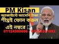 PM Kisan: অ্যাকাউন্টে আসেনি টাকা ? শীঘ্রই ফোন করুন এই নম্বরে