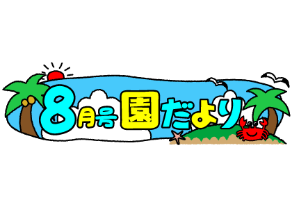 いらすとぷらす 幼稚園 保育園向けイラスト素材サイト 会員登録不要 無料ダウンロード