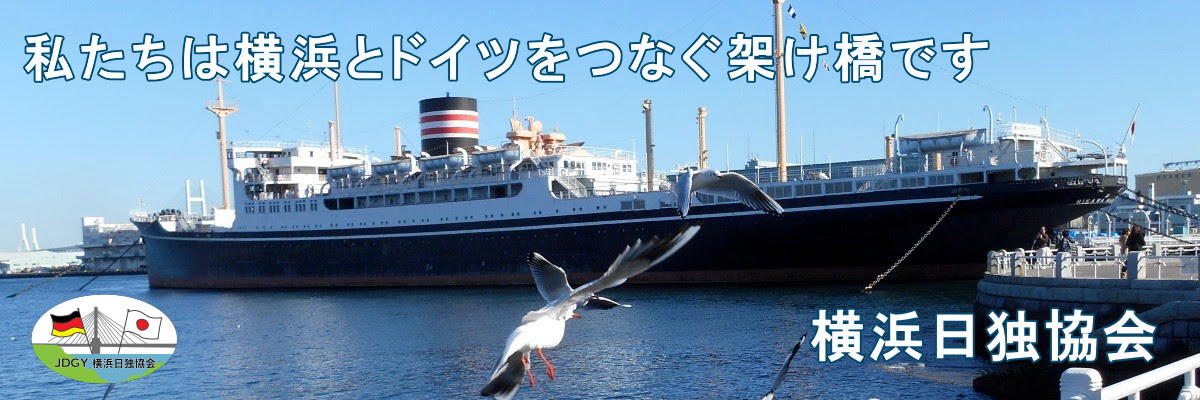 横浜日独協会 横浜周辺地区のドイツに興味がある人の気軽なサークル 入会歓迎