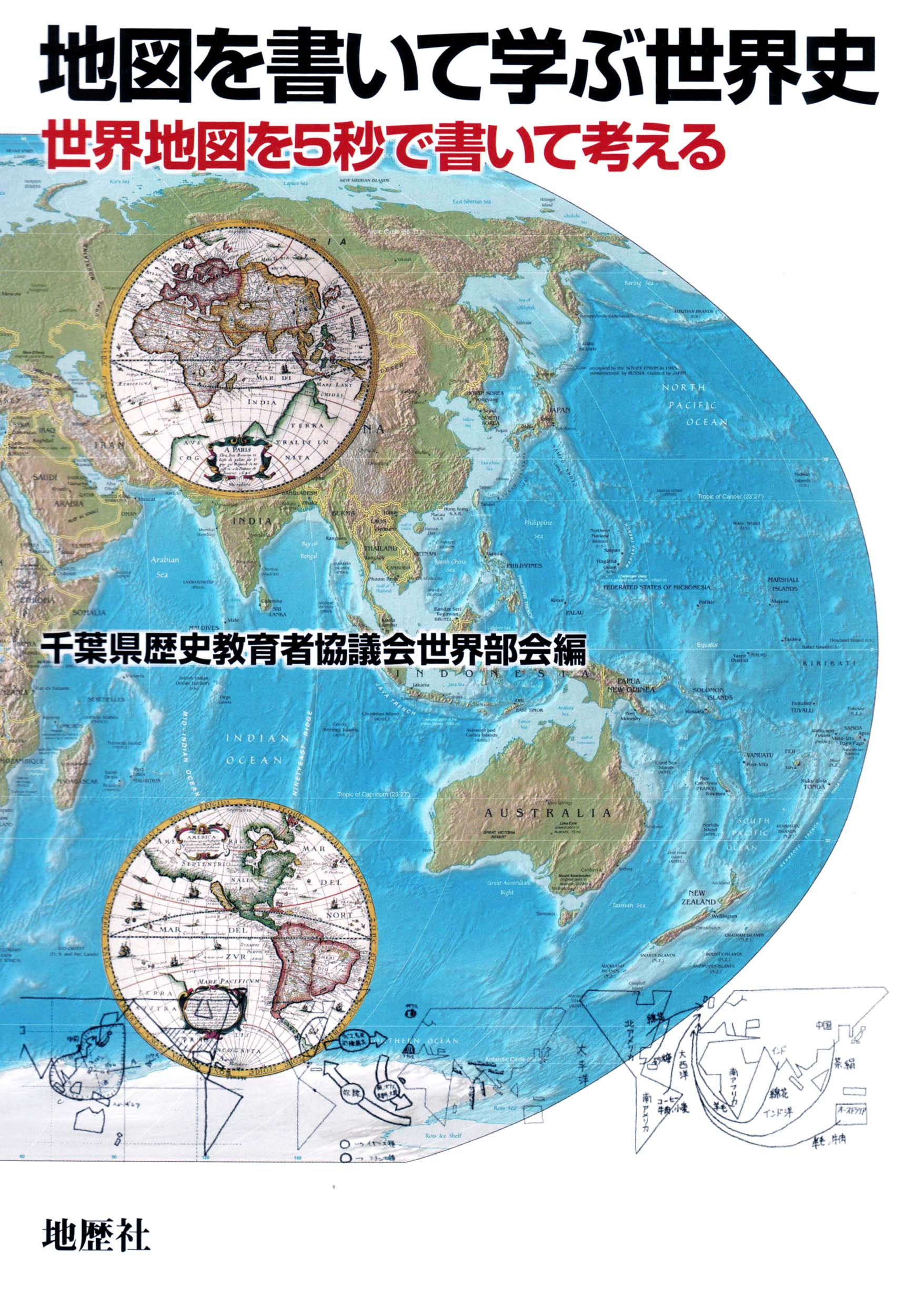 Top 地歴社 日本史新刊案内 世界史新刊案内 地理新刊案内 ホーム 地理授業 地理教材 歴史授業 歴史教材 公民授業 公民教材 社会科教育 環境教育 平和教育 普通教育 映画でまなぶシリーズ 授業中継シリーズ 世界を巡る30