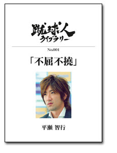 サッカー選手の自叙伝の電子書籍販売 蹴球人ライブラリー