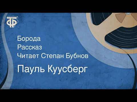 Пауль Куусберг. Борода. Рассказ. Читает Степан Бубнов (1986)
