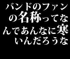 バンドのファンの名称ってなんであんなに寒いんだろうな V系まとめ速報