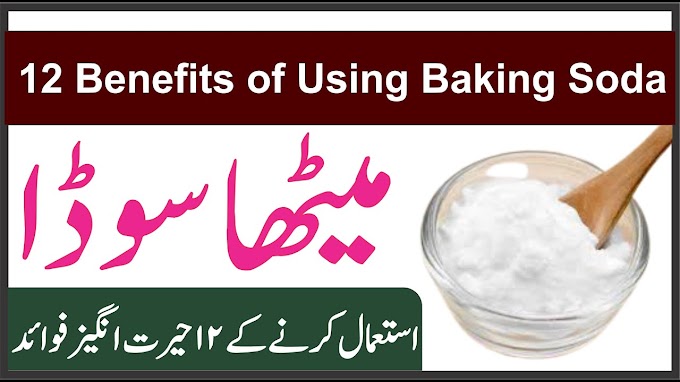 12 Benefits of Using Baking Soda || میٹھا سوڈا استعمال کرنے کے 12 حیرت ا...