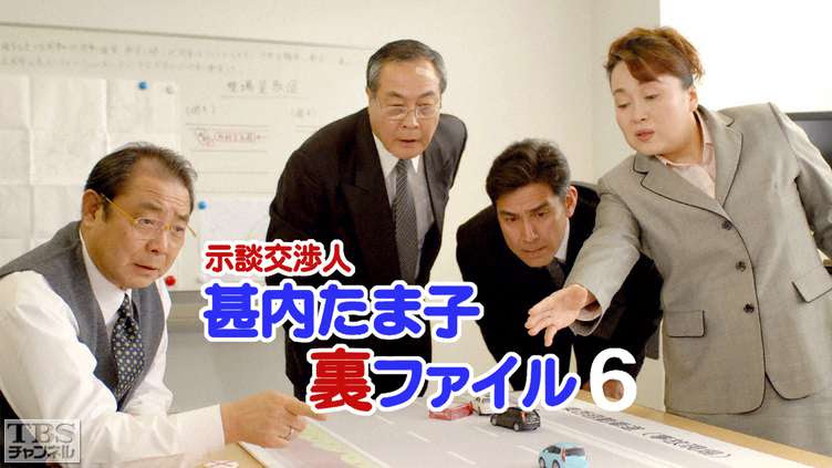示談交渉人甚内たま子裏ファイル6 ドラマ 時代劇 Tbs Cs Tbsチャンネル