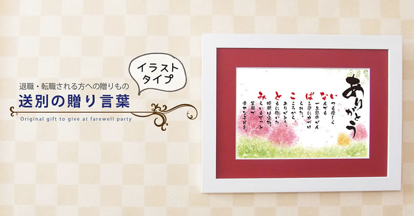 イラストタイプ 送別の贈り言葉 送別会のプレゼント 贈り物 サンクスマイル サンスマ