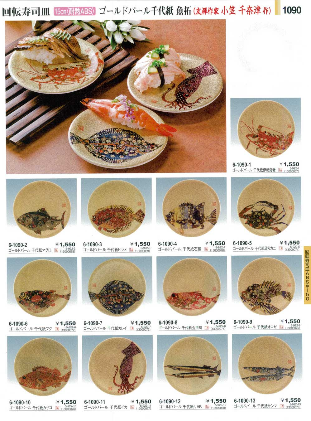 食器 回転寿司皿ゴールドパール千代紙魚拓sushi Plates やすらぎ３１ 1090ページ