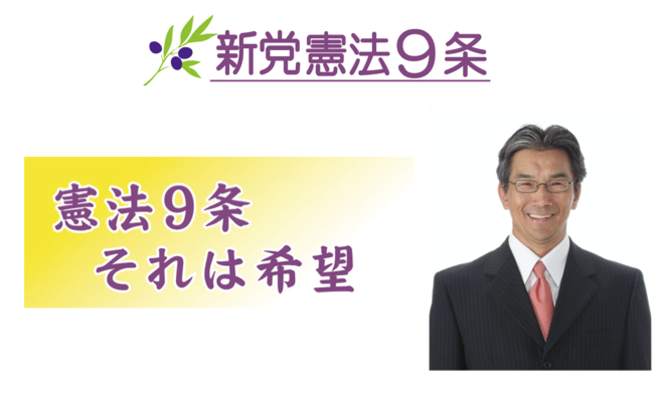 新党憲法９条の公約