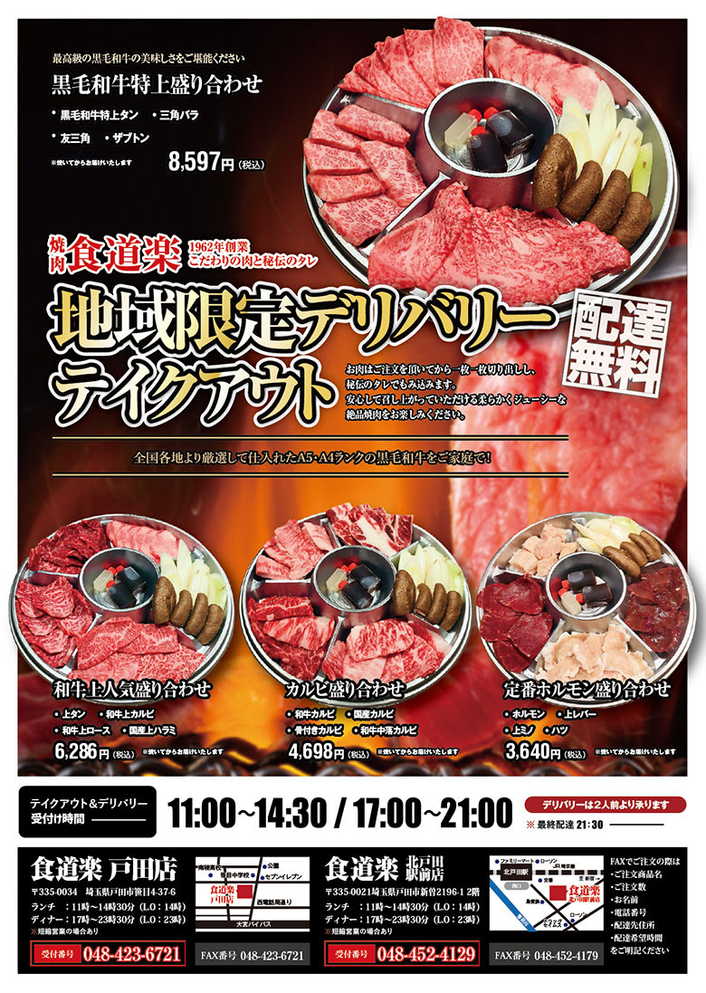 焼肉 食道楽 北戸田駅前店