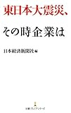 東日本大震災、その時企業は （日経プレミアシリーズ）