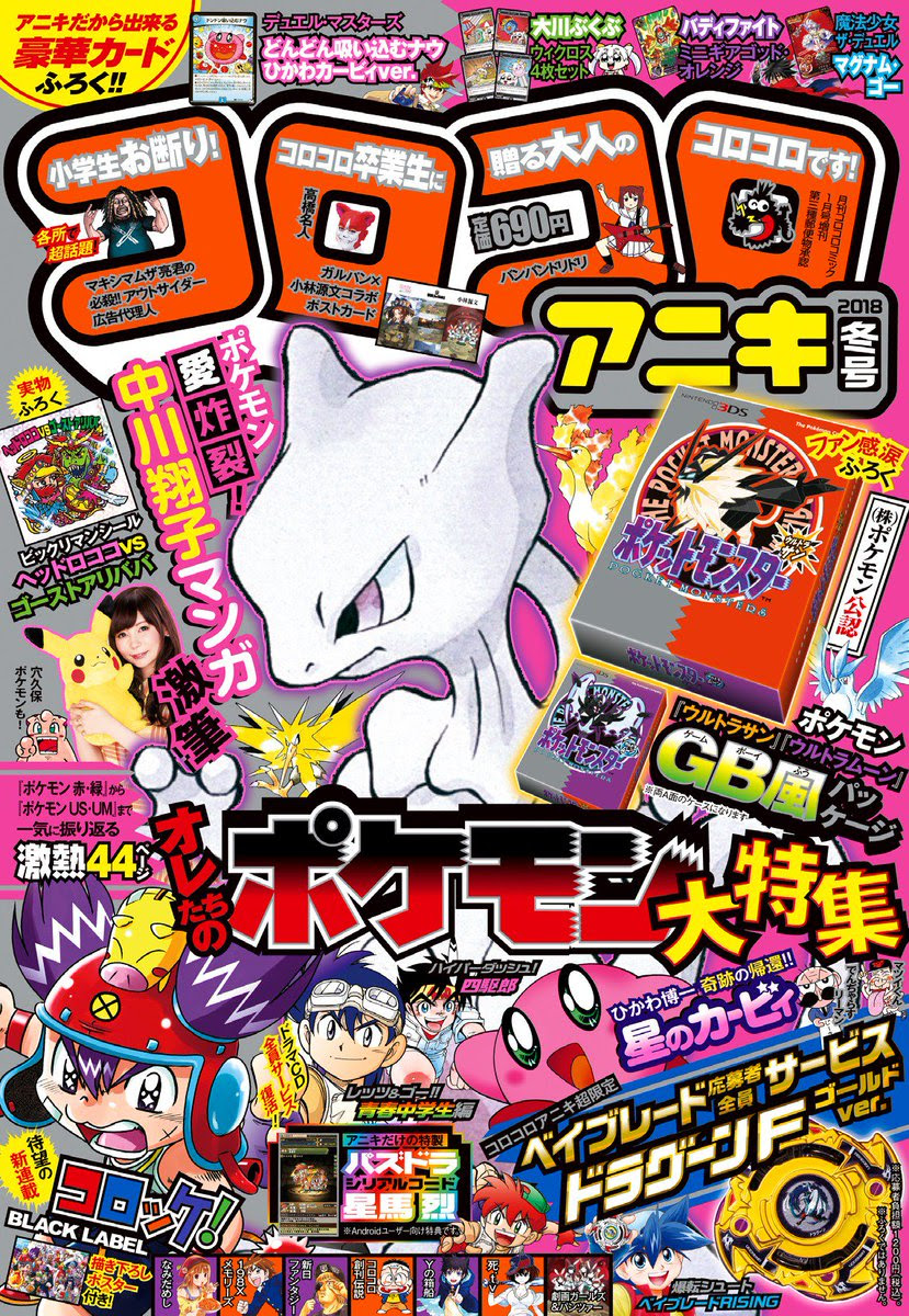 今月の大人版 コロコロコミック が代を泣かせにかかってる