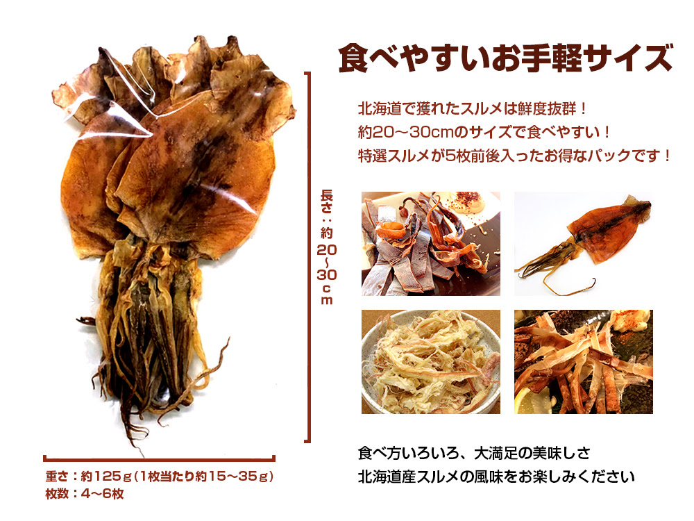 海産物通販の海夢 するめ 送料無料 北海道産 天然 スルメ 干物 5 6枚 125g前後 イカ 乾物 おつまみ メール便 ポイント消化