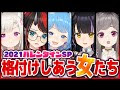 最高のコレクション 格付け し あう 女 たち 260805-格付けしあう女たち op