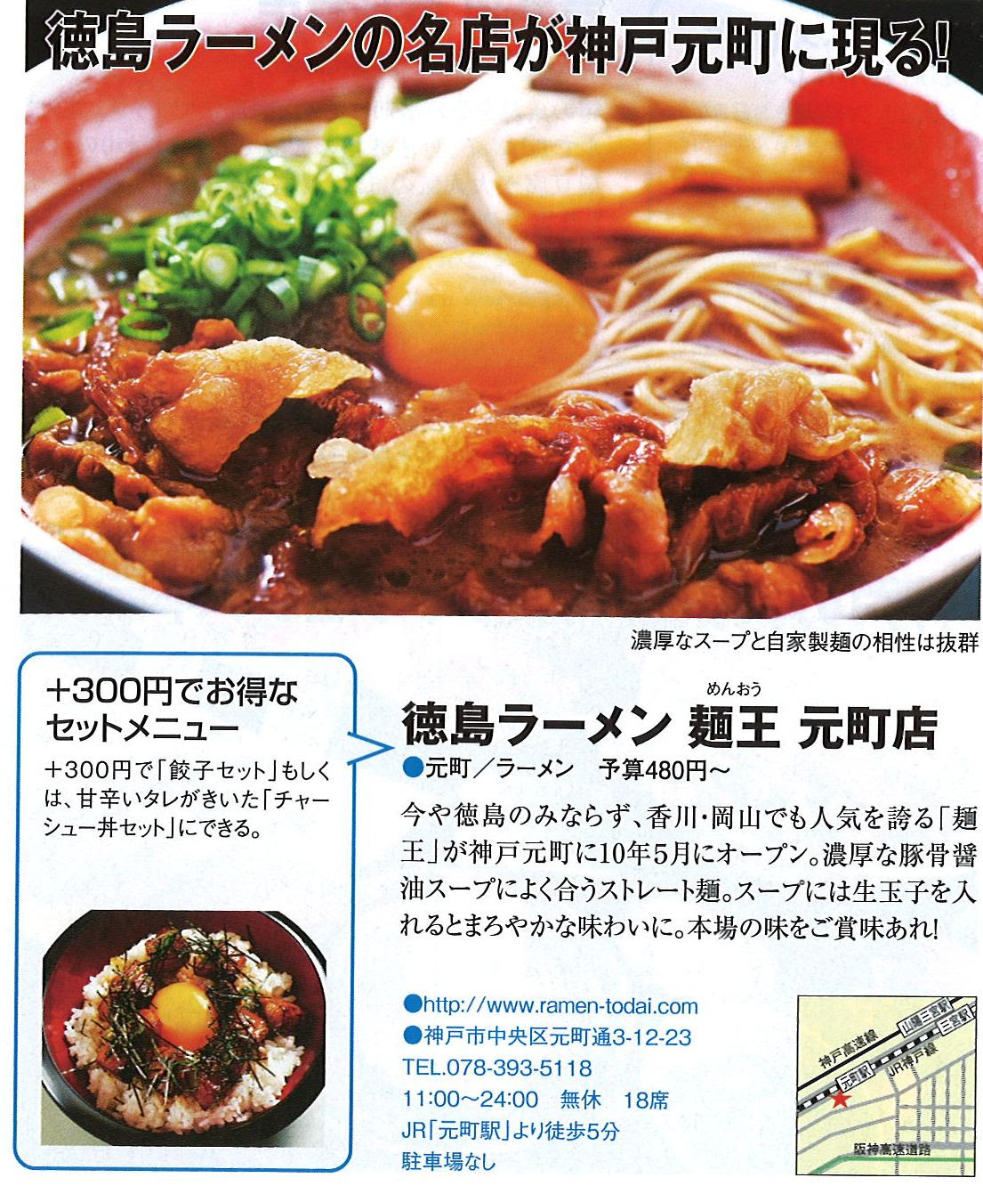ミーツ リージョナル別冊 に掲載されました 京阪神エルマガジン社10年１１月発行 阿波 徳島名物 徳島ラーメン麺王