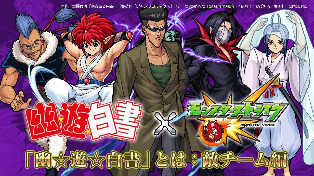 モンスト 幽 遊 白書 コラボのキャラを知ってイベントをより楽しもう 敵チーム編 Appbank