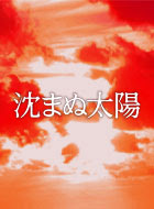 沈まぬ太陽 動画まとめ 動が Youtubeドラマ動画