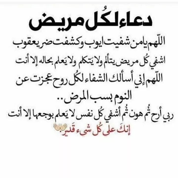 Ø¯Ø¹Ø§Ø¡ Ø§ÙØ´ÙØ§Ø¡ Ø§ÙØ¹Ø§Ø¬Ù Ø§ÙÙÙ Ø§ÙØ§Ø¯Ø¹ÙØ© ÙØ¯Ø¹Ø§Ø¡ Ø¨Ø§ÙØ´ÙØ§Ø¡ Ø§ÙØ¹Ø§Ø¬Ù ØµØ¨Ø§Ø­ Ø§ÙÙØ±Ø¯