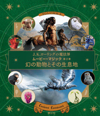 ムービー マジック 第２巻 幻の動物とその生息地 株式会社 静山社