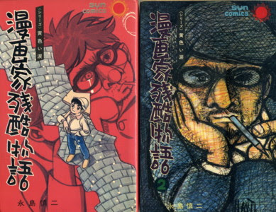 月刊漫画ガロ ６６ 永島慎二 ２ 漫画家残酷物語 大悟への道 旧名 名作漫画ブルース