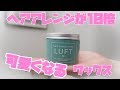 【ここからダウンロード】 ヘア ワックス おすすめ