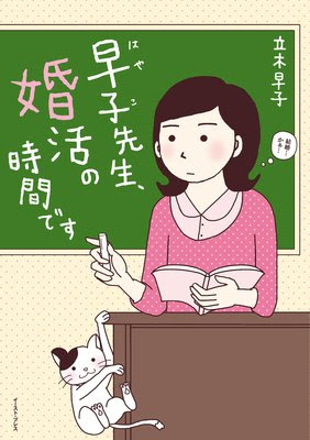 早子先生 結婚するって本当ですか 感想追記 太めオタク アラサー女の婚活でしたっ 婚活回想 日常漫画 Powered By ライブドアブログ