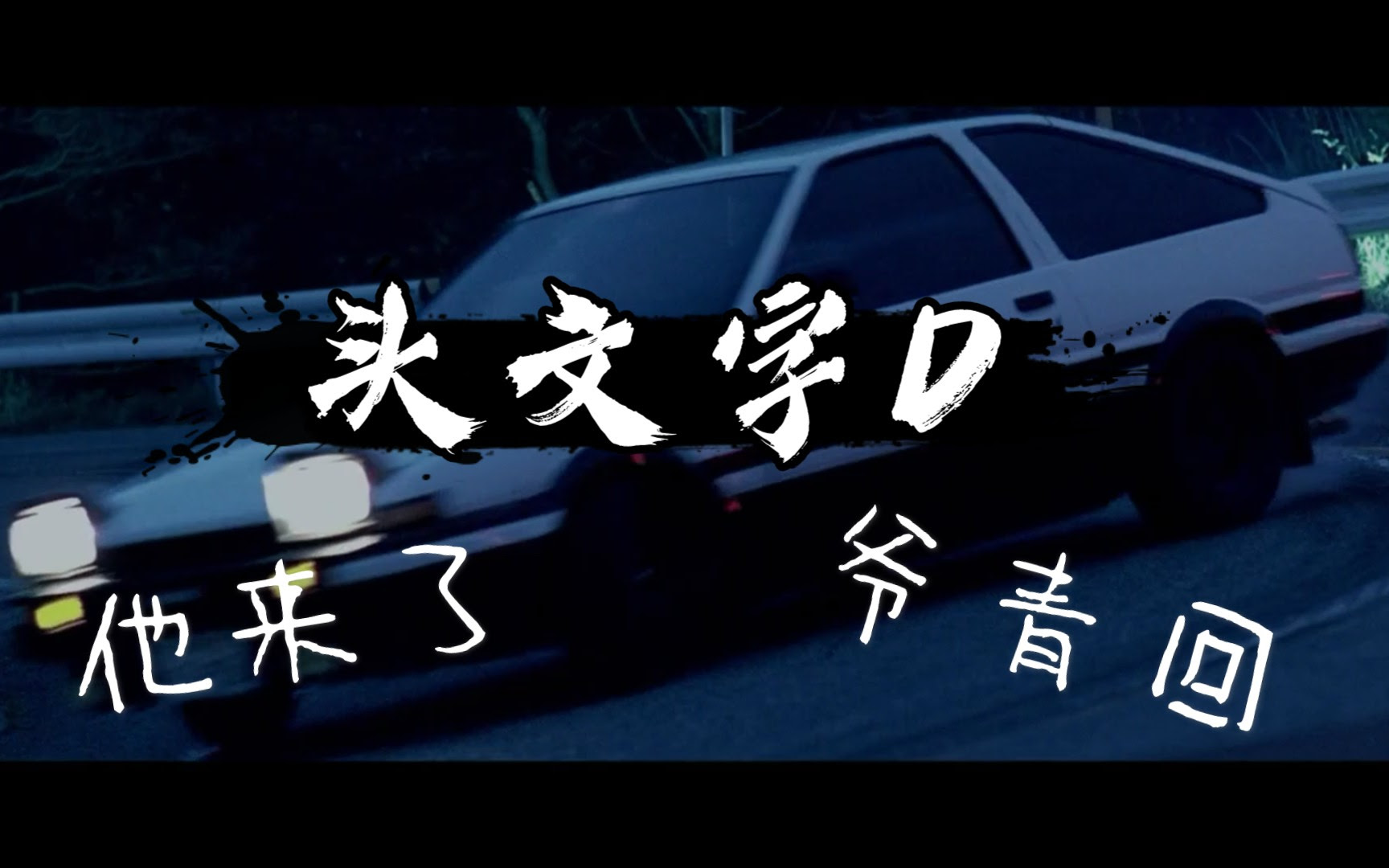 三林艾久 观影日记 头文字d 同样是赛车作品 为什么这一部要这么经典 哔哩哔哩 つロ干杯 Bilibili